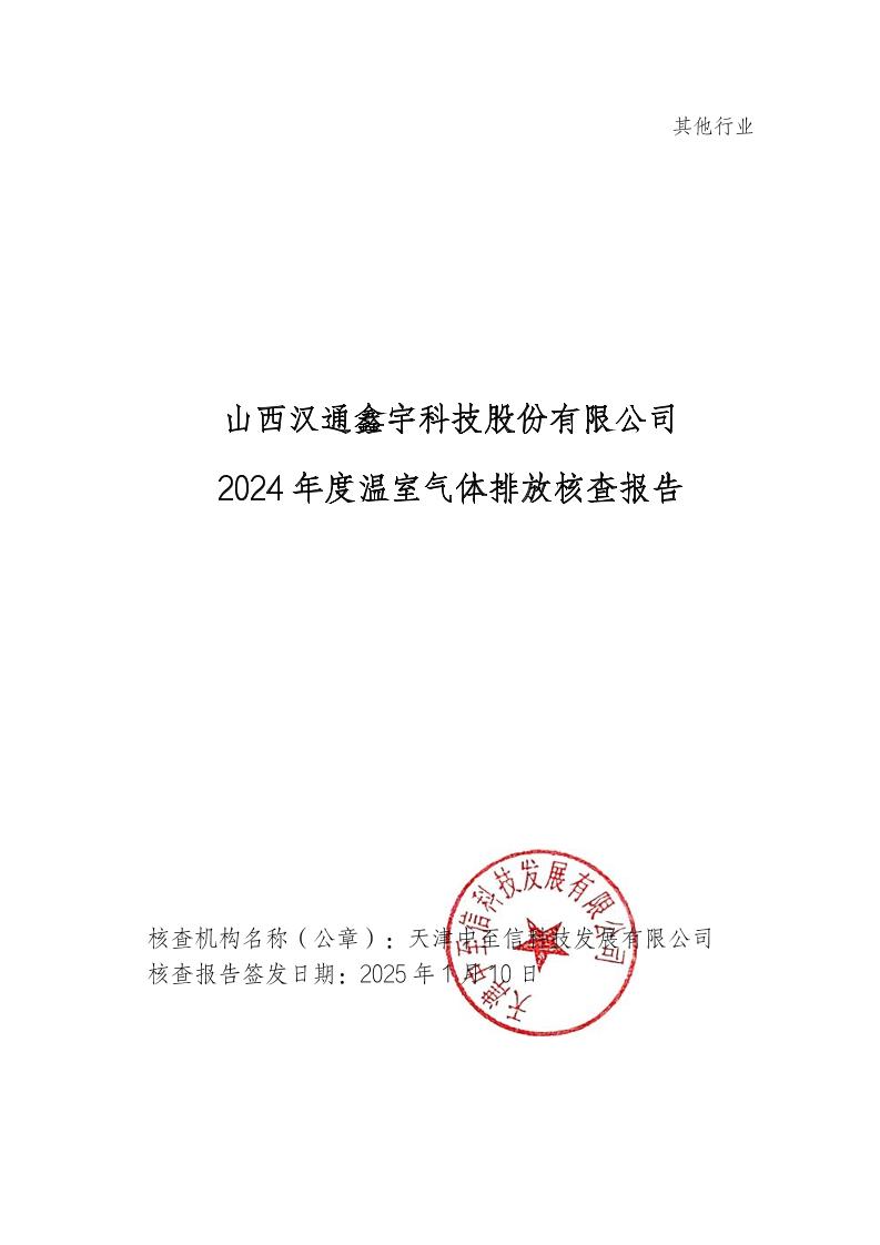 山西汉通鑫宇科技股份有限公司2024年度温室气体排放核查报告