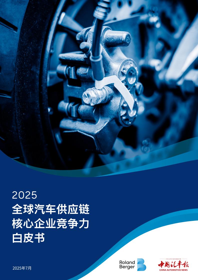 罗兰贝格：2025年全球汽车供应链核心企业竞争力白皮书