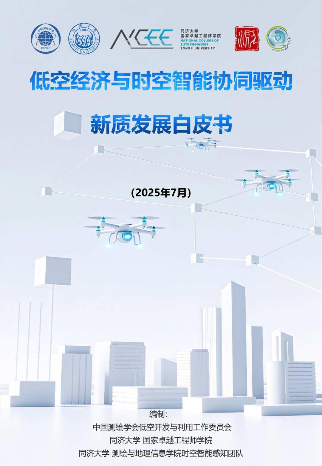 同济大学：2025年低空经济与时空智能协同驱动新质发展白皮书