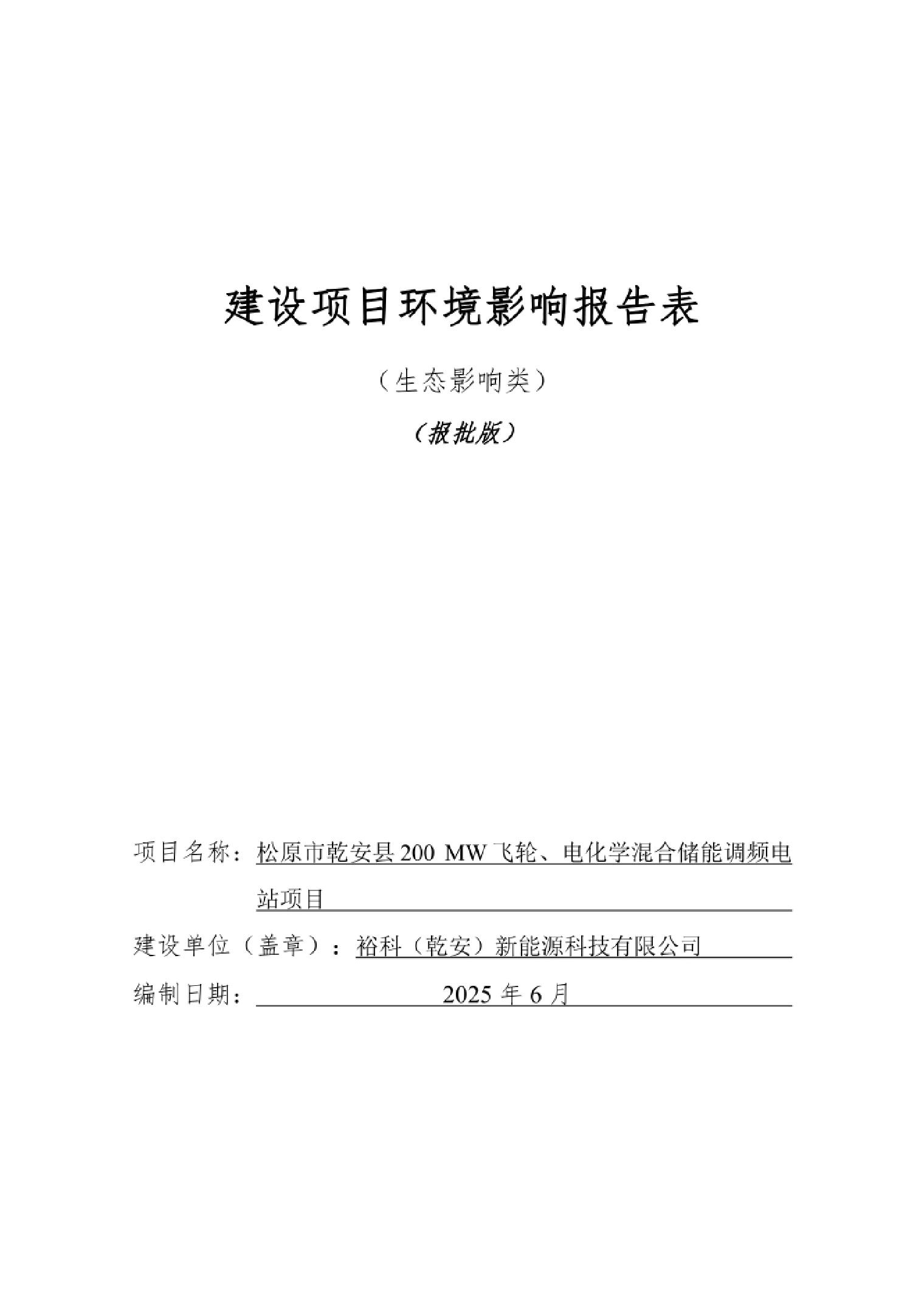 松原市乾安县200MW飞轮、电化学混合储能调频电站项目工程环评报告书