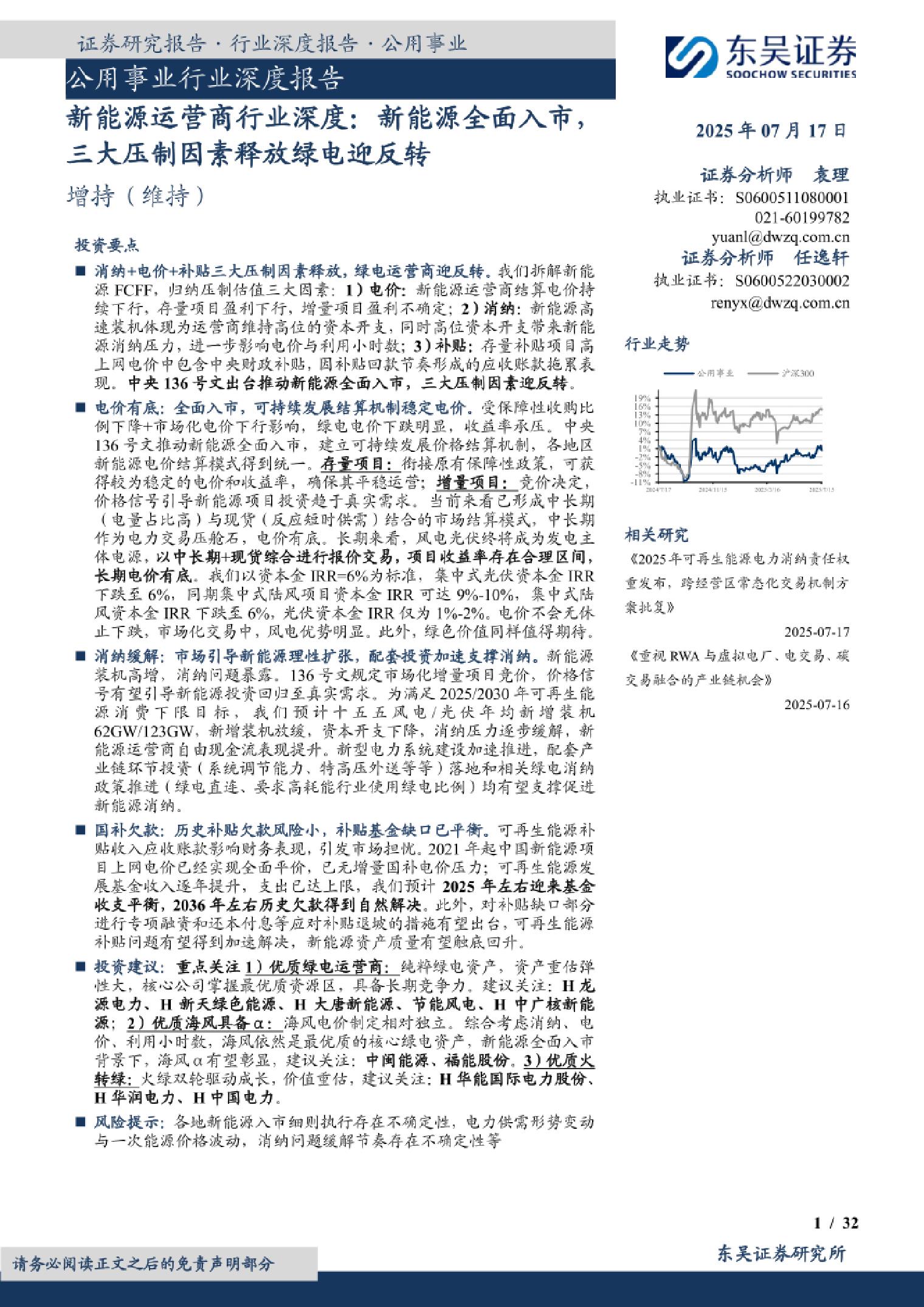 【推荐】新能源运营商行业深度，新能源全面入市，三大压制因素释放绿电迎反转