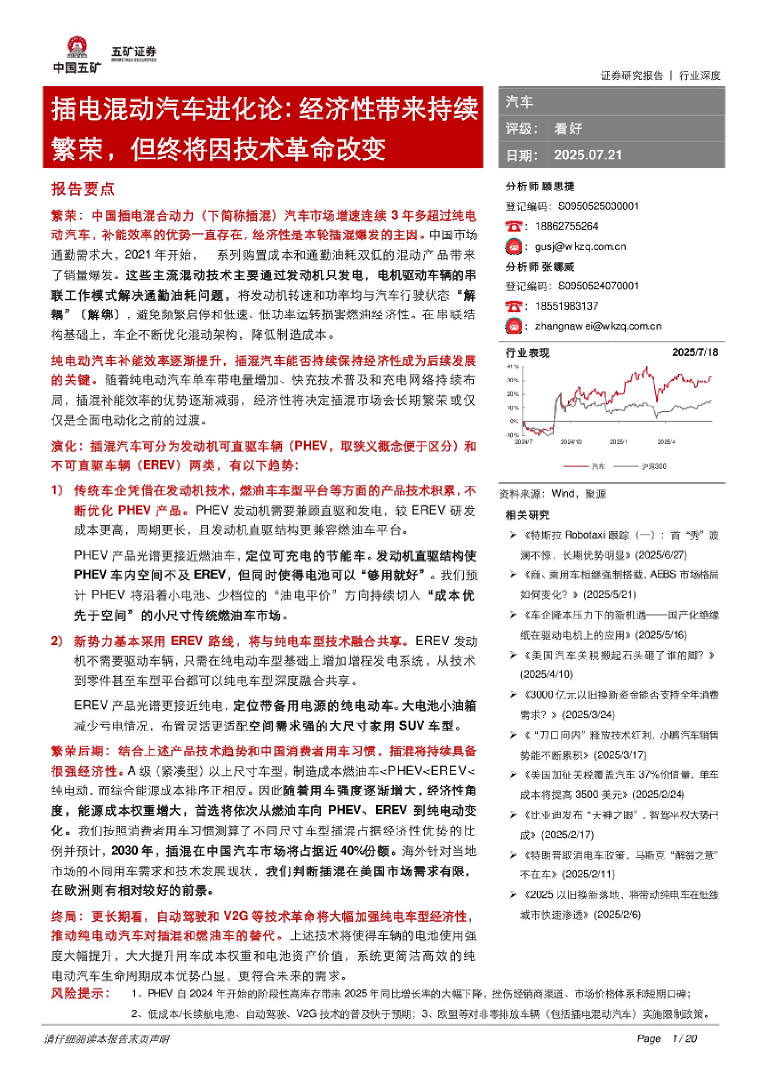 五矿证券-插电混动汽车进化论：经济性带来持续繁荣，但终将因技术革命改变