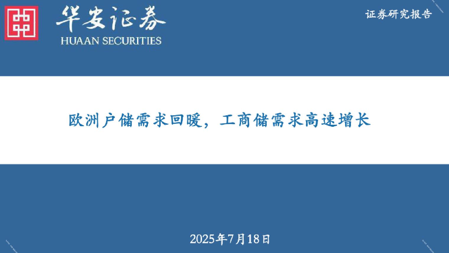 【推荐】欧洲户储需求回暖，工商储需求高速增长