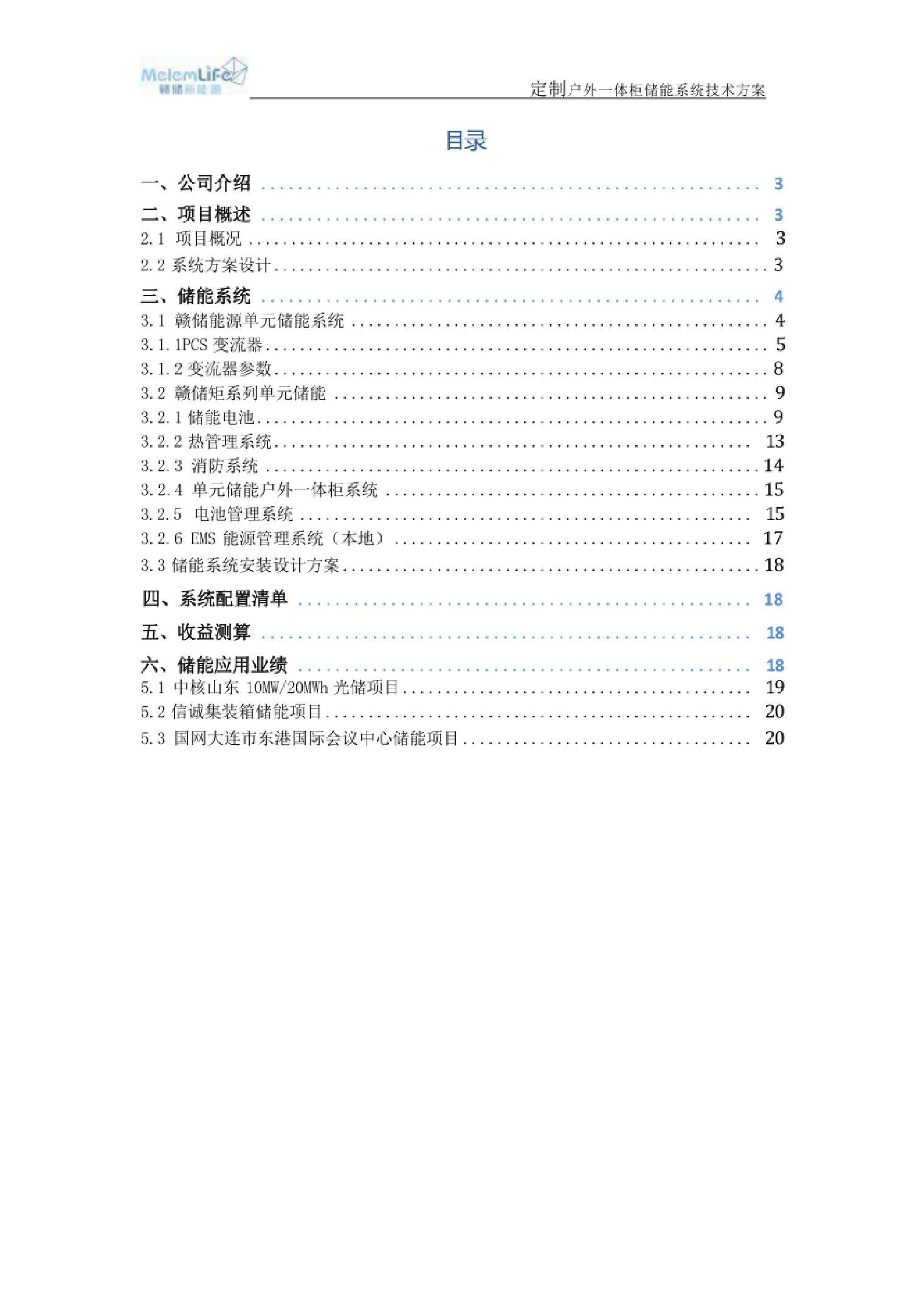 233KWh定制户外一体柜储能系统项目技术方案