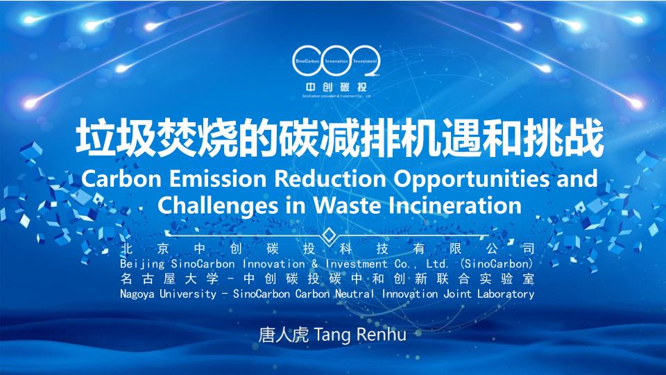【专家PPT】垃圾焚烧的碳减排机遇和挑战（中创碳投）