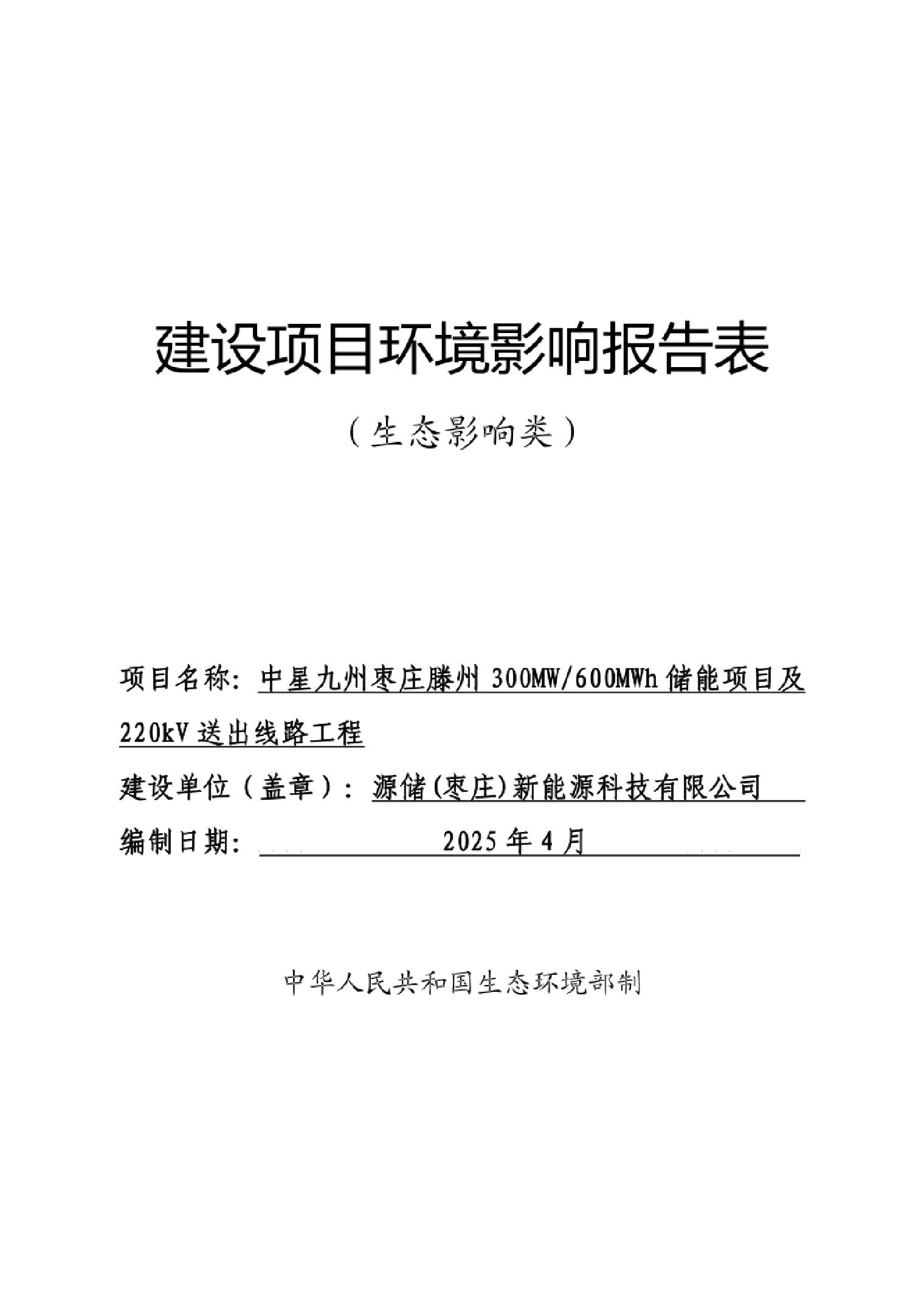 中星九州枣庄滕州300MW_600MWh储能项目及220kV送出线路工程报告表