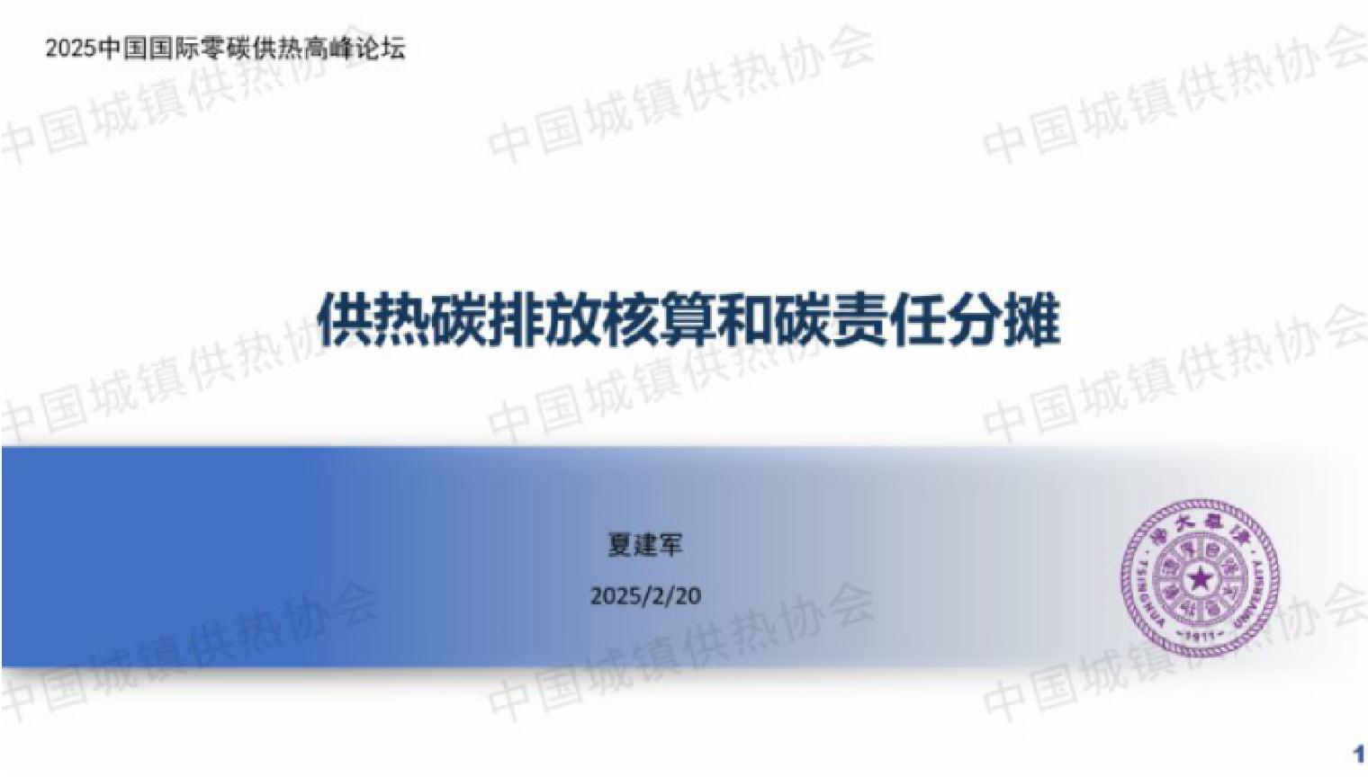 清华大学（夏建军）：2025年供热碳排放核算和碳责任分摊报告
