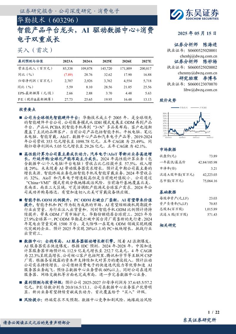东吴证券：（603296）华勤技术-公司研究报告-智能产品平台龙头AI驱动数据中心+消费电子双重成长