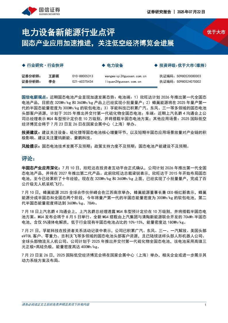 国信证券：电力设备新能源行业点评：固态产业应用加速推进，关注低空经济博览会进展