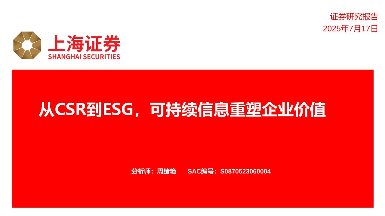 【推荐】从CSR到ESG，可持续信息重塑企业价值