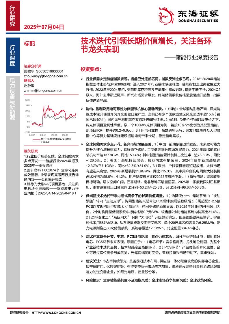 东海证券：储能行业深度报告：技术迭代引领长期价值增长，关注各环节龙头表现
