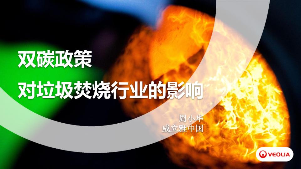 双碳政策下垃圾焚烧行业技术发展（威立雅）
