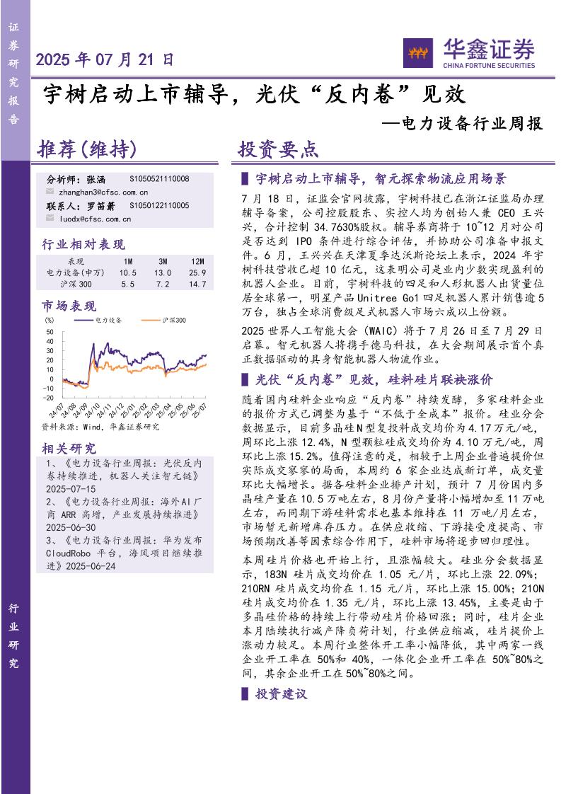 华鑫证券：电力设备行业周报：宇树启动上市辅导，光伏“反内卷”见效
