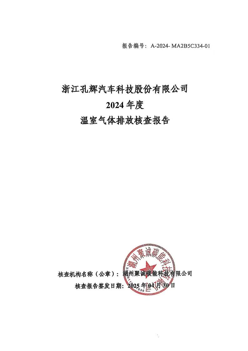 浙江孔辉汽车科技股份有限公司2024年度温室气体排放核查报告