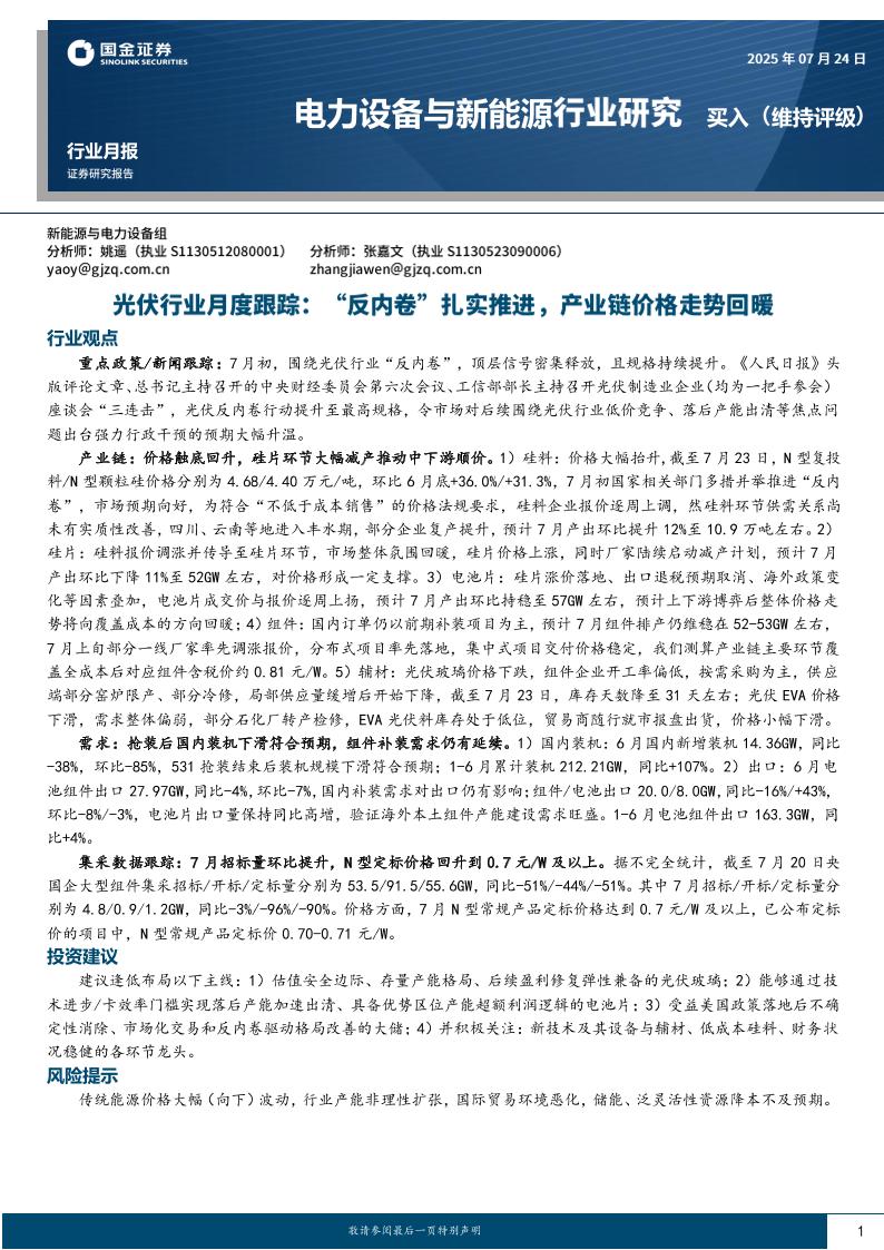 国金证券：电力设备与新能源行业研究：光伏行业月度跟踪：“反内卷”扎实推进，产业链价格走势回暖