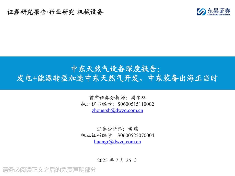 东吴证券：中东天然气设备深度报告：发电+能源转型加速中东天然气开发，中东装备出海正当时