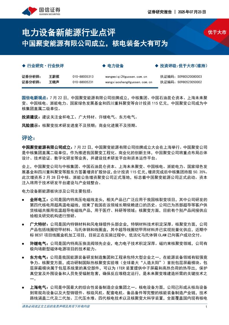 国信证券：电力设备新能源行业点评：中国聚变能源有限公司成立，核电装备大有可为