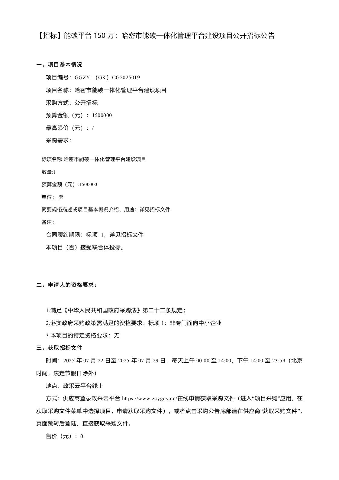 【招标】能碳平台150万：哈密市能碳一体化管理平台建设项目公开招标公告