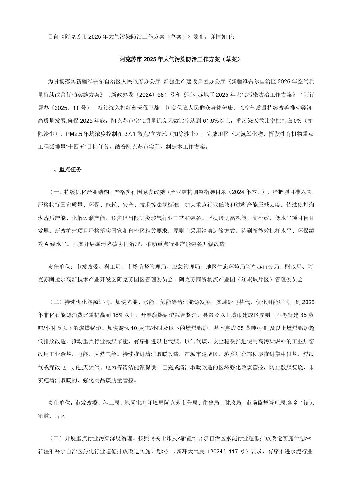 【政策】阿克苏市2025年大气污染防治工作方案（草案）