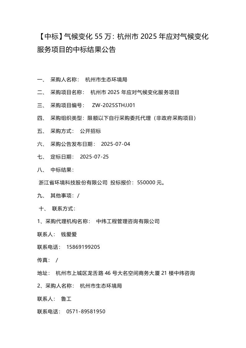 【中标】气候变化55万：杭州市2025年应对气候变化服务项目的中标结果公告