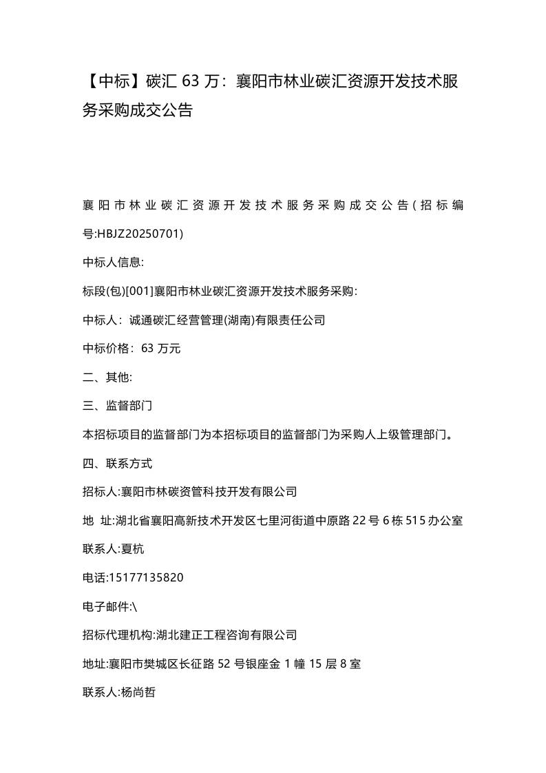 【中标】碳汇63万：襄阳市林业碳汇资源开发技术服务采购成交公告