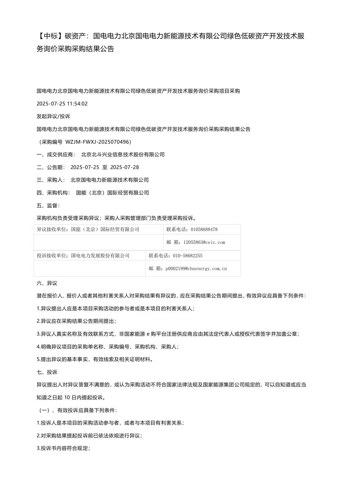 【中标】碳资产：国电电力北京国电电力新能源技术有限公司绿色低碳资产开发技术服务询价采购采购结果公告