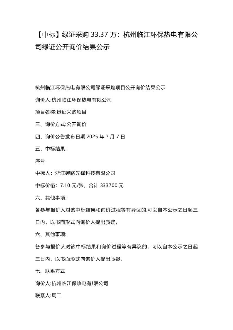 【中标】绿证采购33.37万：杭州临江环保热电有限公司绿证公开询价结果公示