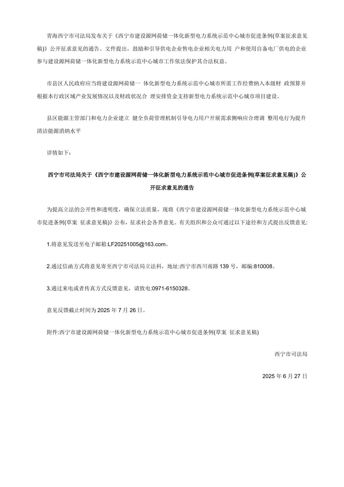 【政策】西宁市建设源网荷储一体化新型电力系统示范中心城市促进条例(草案征求意见稿)