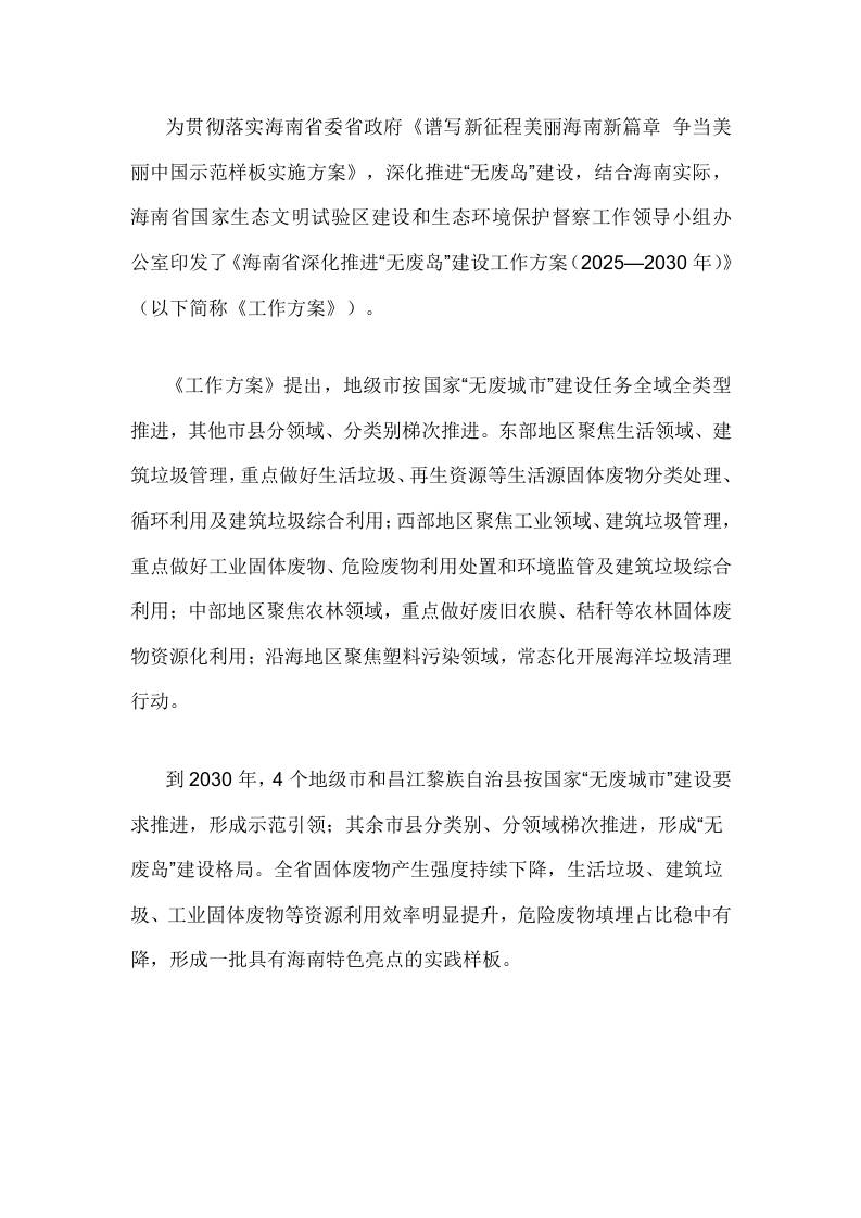 【政策】海南省深化推进“无废岛”建设工作方案