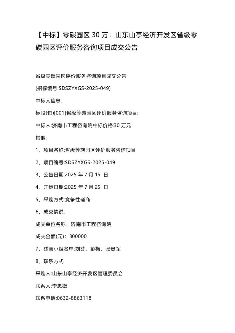 【中标】零碳园区30万：山东山亭经济开发区省级零碳园区评价服务咨询项目成交公告