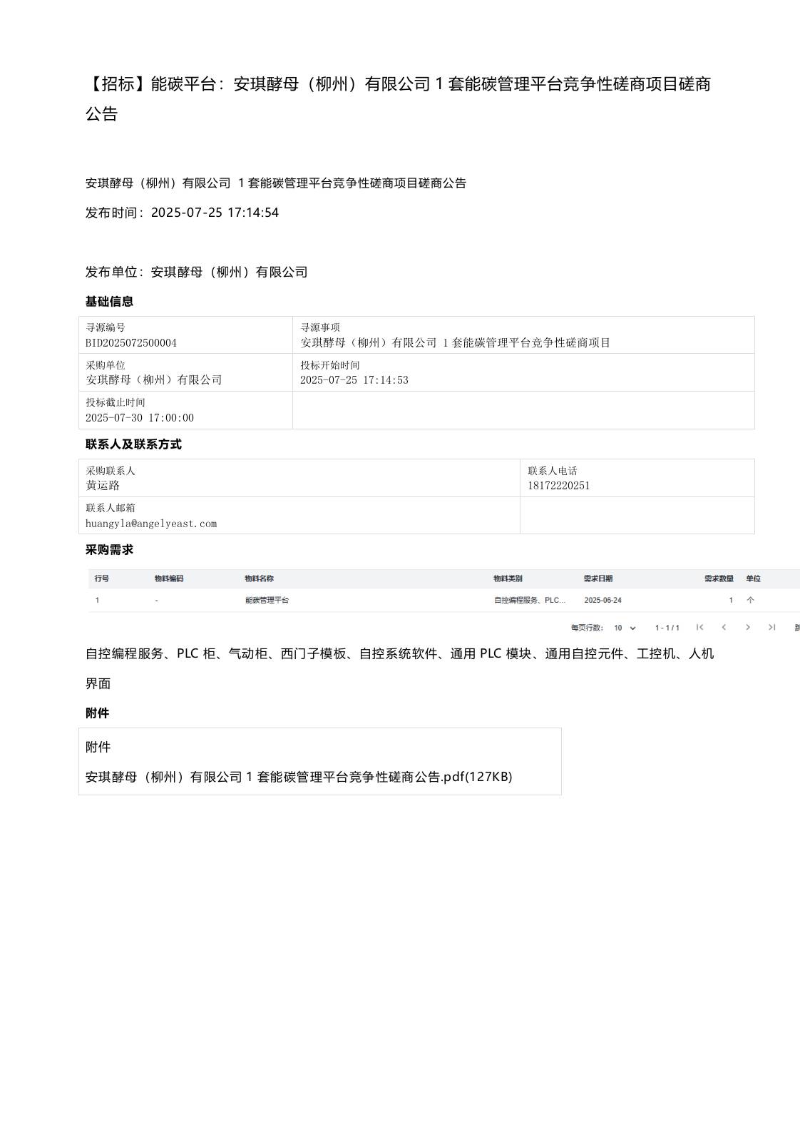 【招标】能碳平台：安琪酵母（柳州）有限公司1套能碳管理平台竞争性磋商项目磋商公告