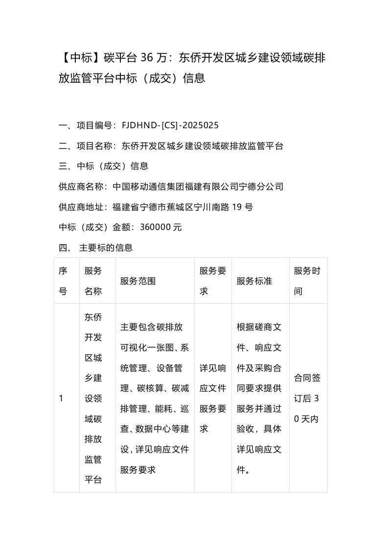 【中标】碳平台36万：东侨开发区城乡建设领域碳排放监管平台中标（成交）信息