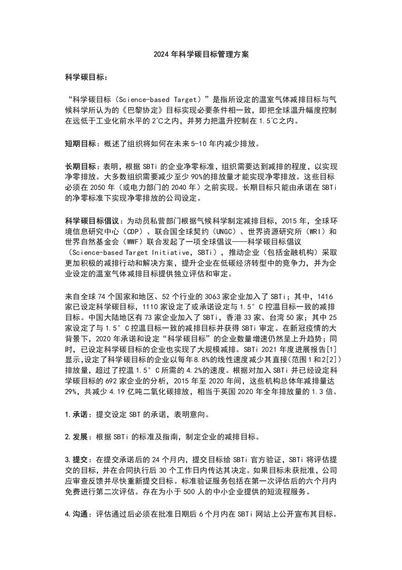 ×××企业2024年科学碳目标管理方案