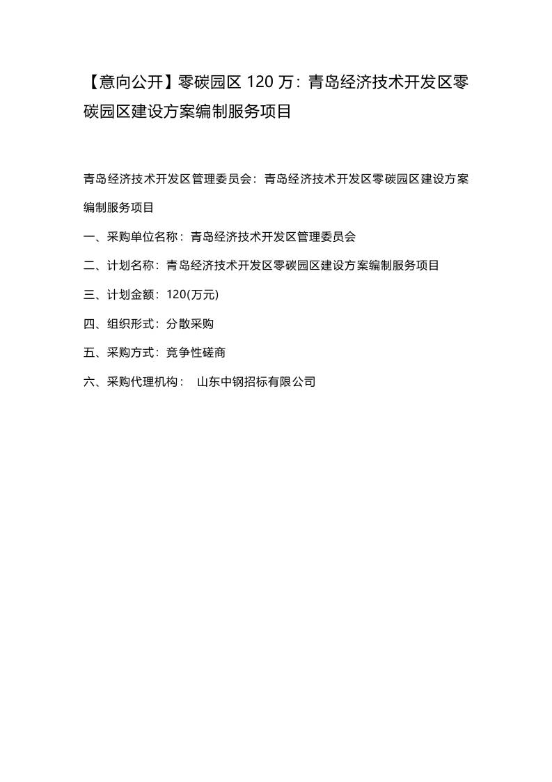 【意向公开】零碳园区120万：青岛经济技术开发区零碳园区建设方案编制服务项目