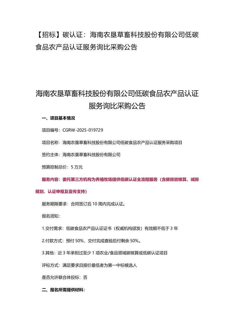 【招标】碳认证：海南农垦草畜科技股份有限公司低碳食品农产品认证服务询比采购公告