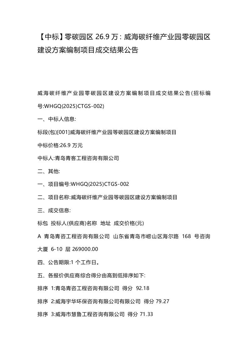 【中标】零碳园区26.9万：威海碳纤维产业园零碳园区建设方案编制项目成交结果公告