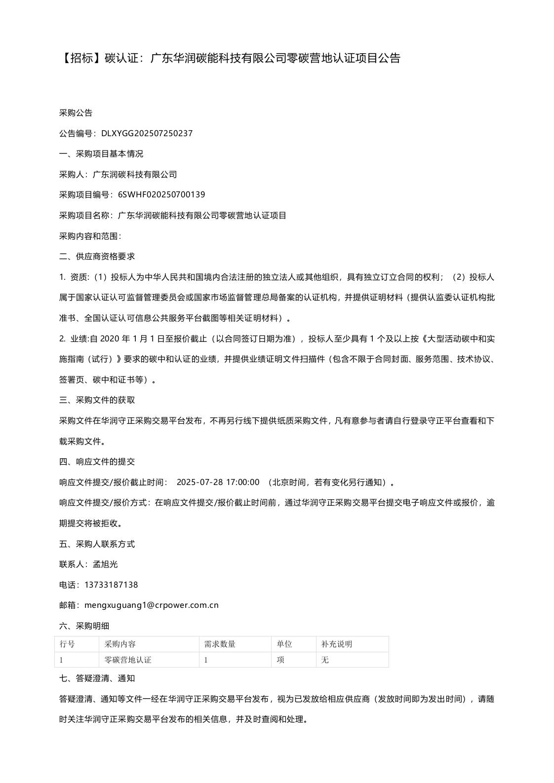 【招标】碳认证：广东华润碳能科技有限公司零碳营地认证项目公告