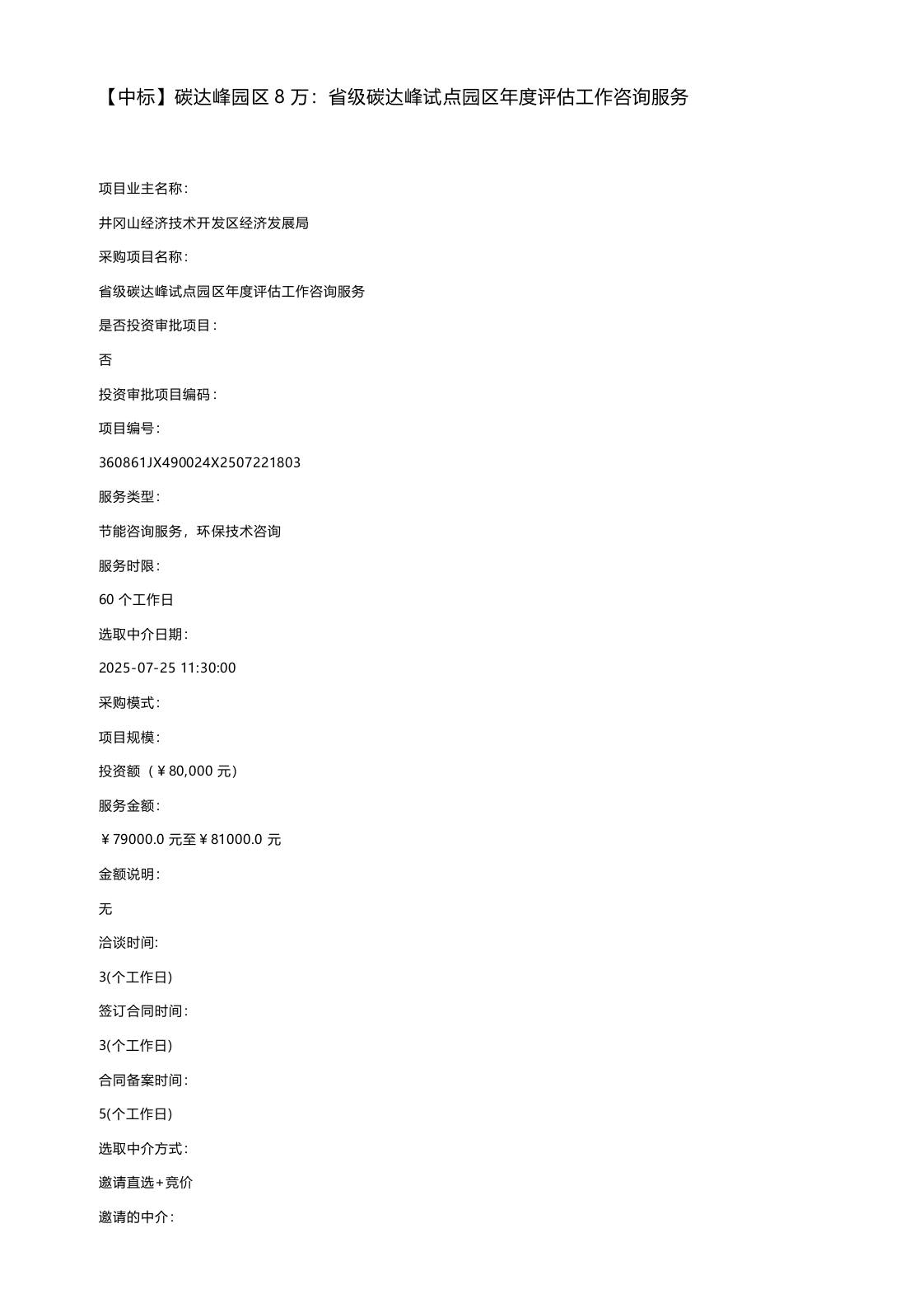 【中标】碳达峰园区8万：省级碳达峰试点园区年度评估工作咨询服务