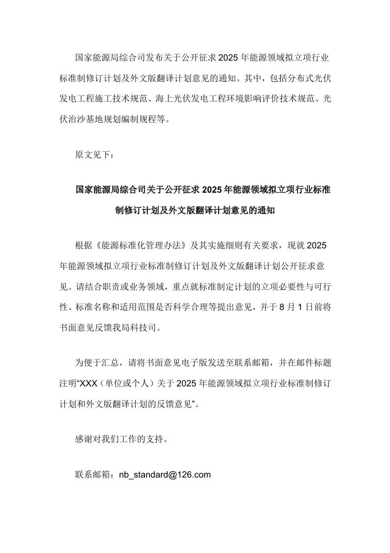 【政策】关于公开征求2025年能源领域拟立项行业标准制修订计划及外文版翻译计划意见的通知