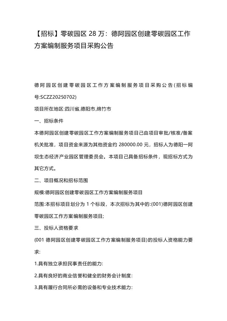 【招标】零碳园区28万：德阿园区创建零碳园区工作方案编制服务项目采购公告