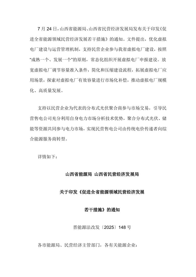 【政策】山西促进全省能源领域民营经济发展若干措施