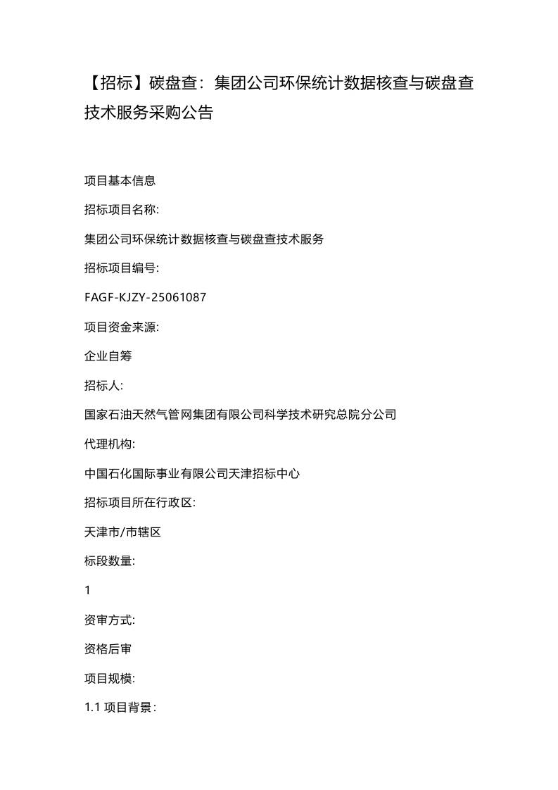 【招标】碳盘查：集团公司环保统计数据核查与碳盘查技术服务采购公告