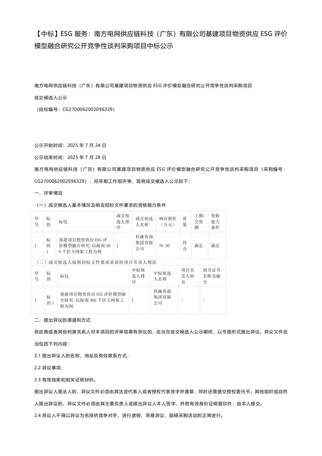 【中标】ESG服务：南方电网供应链科技（广东）有限公司基建项目物资供应ESG评价模型融合研究公开竞争性谈判采购项目中标公示