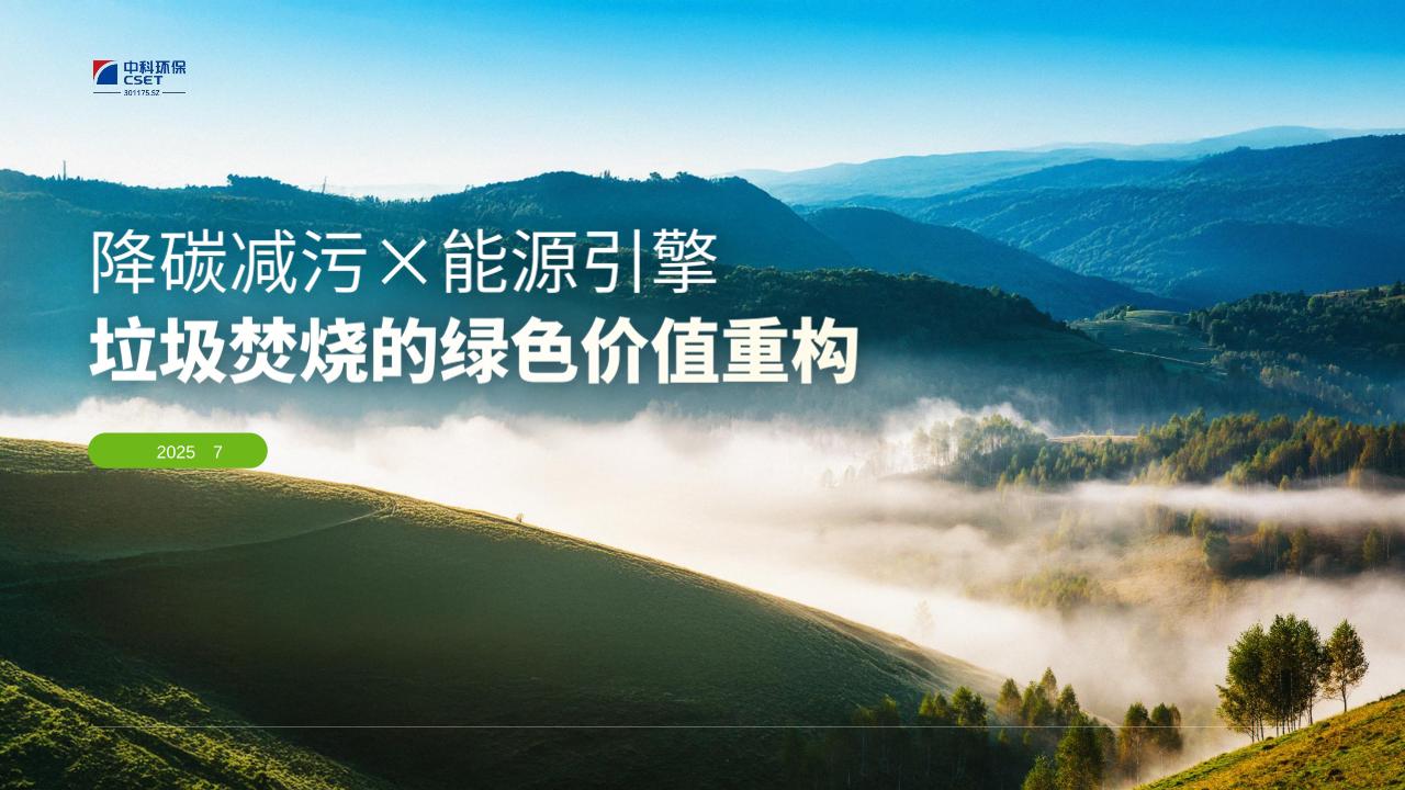 降碳减污×能源引擎：垃圾焚烧的绿色价值重构（中科环保）