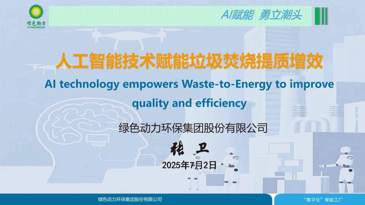 人工智能技术赋能垃圾焚烧提质增效（绿色动力）