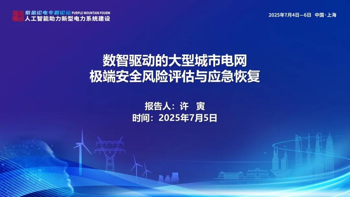 北京交通大学（许寅）：2025年数智驱动的大型城市电网极端安全风险评估与应急恢复报告