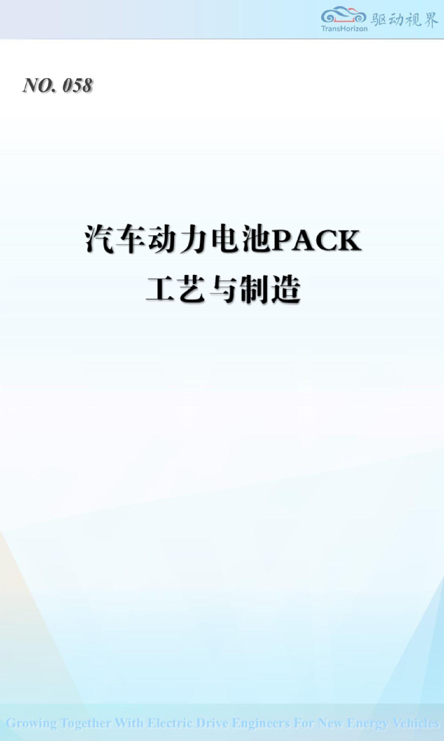 汽车动力电池PACK工艺与制造