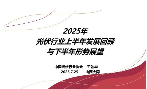 王勃华：2025年光伏上半年回顾及下半年展望