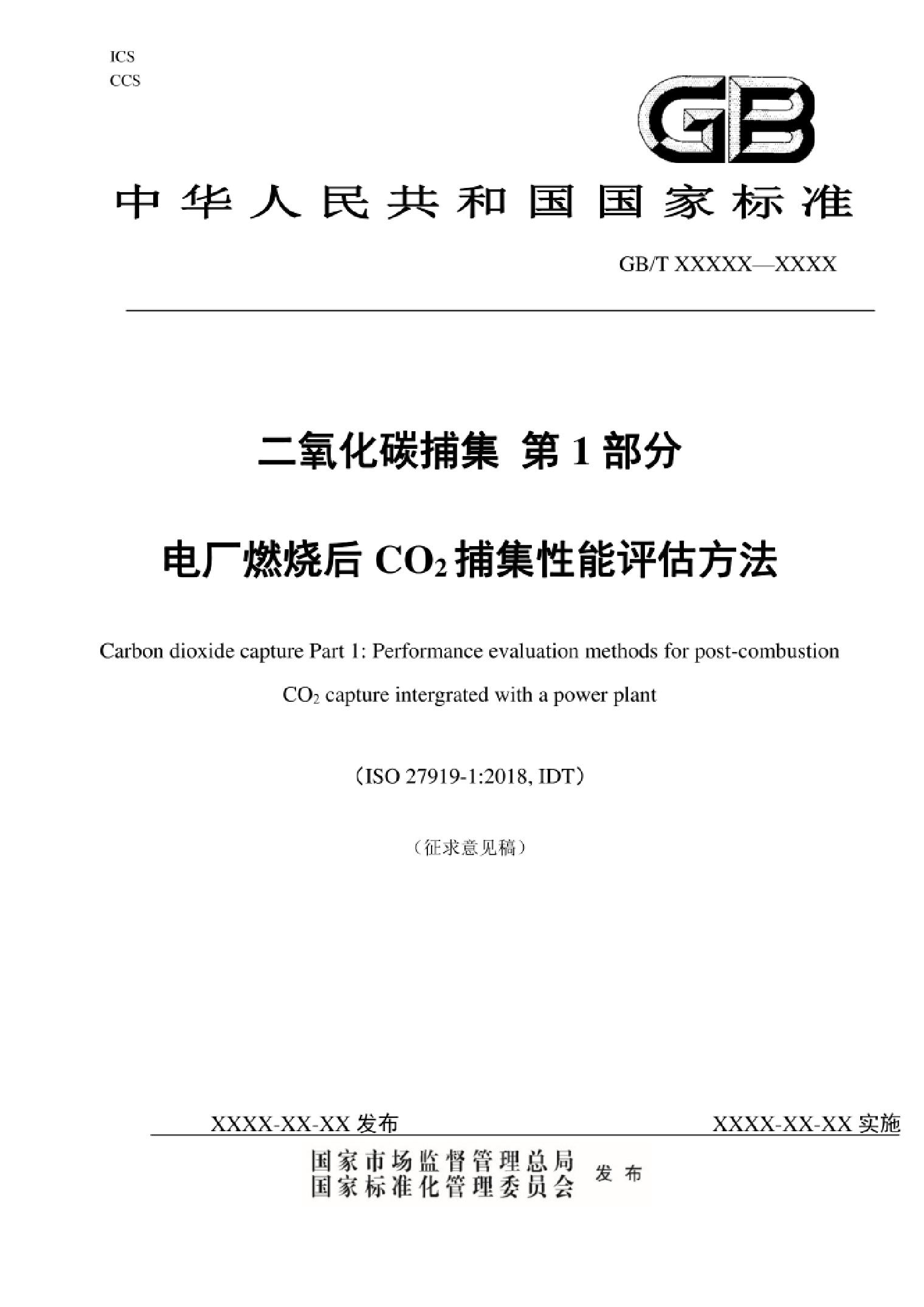 【国家标准】二氧化碳捕集第1部分电厂燃烧后CO2捕集性能评估方法