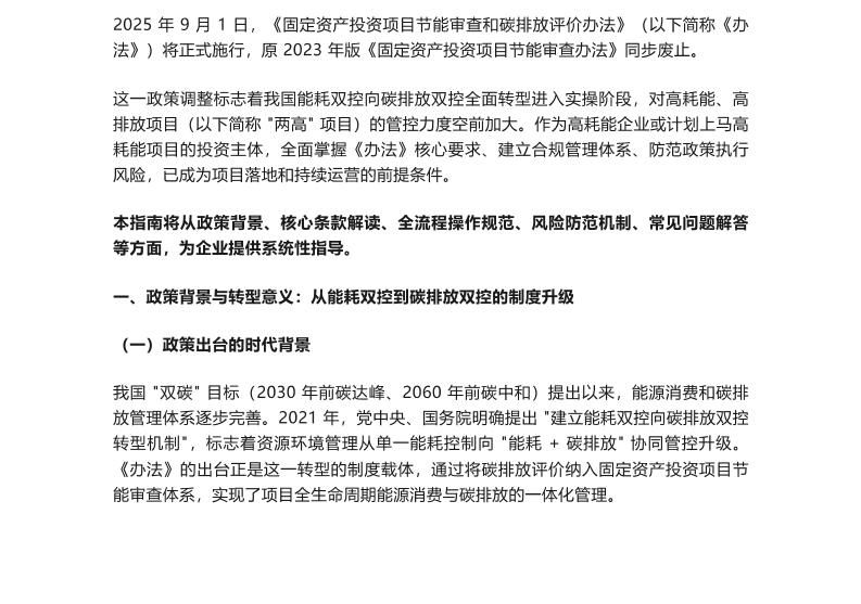 【实操手册】固定资产投资项目节能审查与碳排放评价全流程合规指南——高耗能企业及项目甲方实操手册